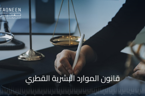 تعزيز الكفاءة في قانون الموارد البشرية القطري وتحقيق الأداء المتميز