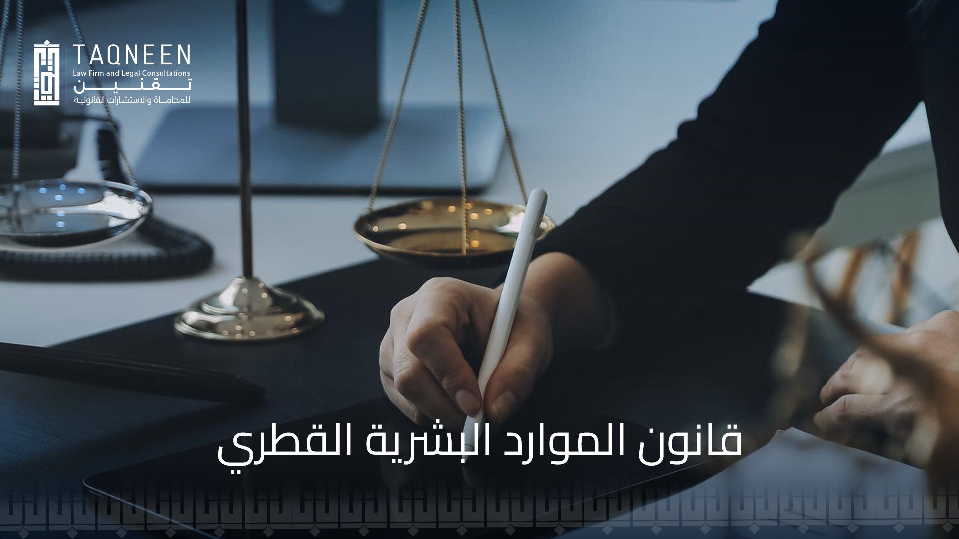 تعزيز الكفاءة في قانون الموارد البشرية القطري وتحقيق الأداء المتميز