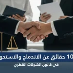 10 حقائق عن الاندماج والاستحواذ في قانون الشركات القطري
