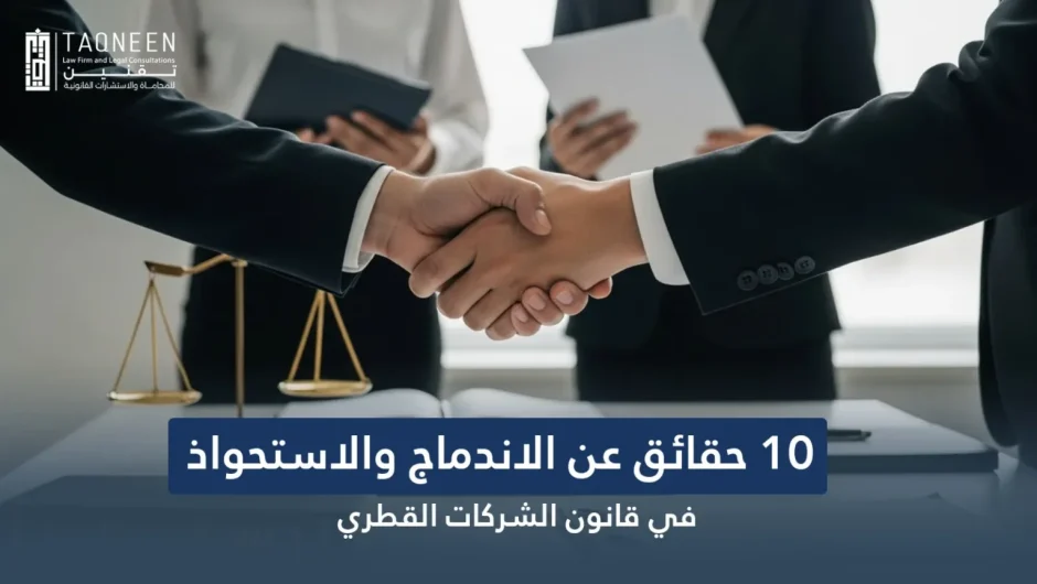 10 حقائق عن الاندماج والاستحواذ في قانون الشركات القطري