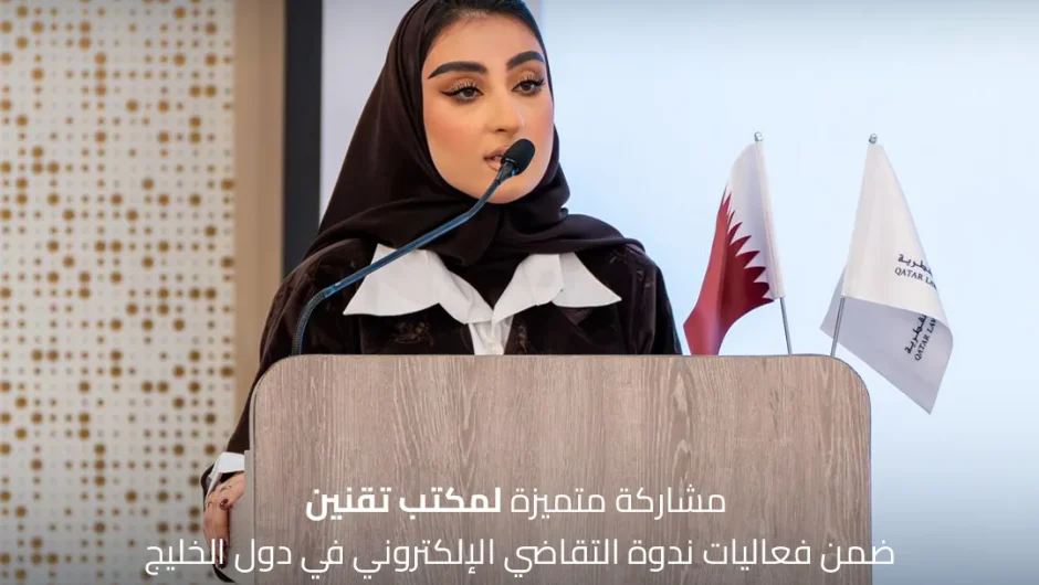 مقتطفات من مشاركة تقنين في ندوة التقاضي الإلكتروني