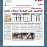 مقتطفات إعلامية من افتتاح مكتب تقنين للمحاماة في جريدة العرب