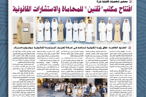 مقتطفات إعلامية من افتتاح مكتب تقنين للمحاماة في جريدة العرب