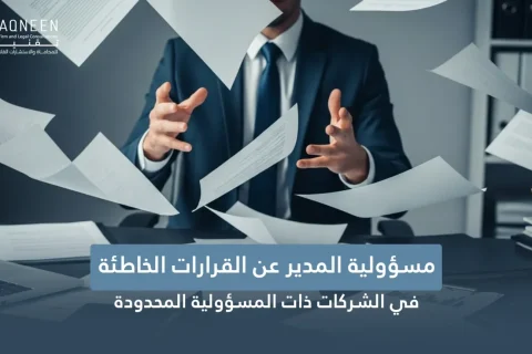 مسؤولية المدير عن القرارات الخاطئة في الشركات ذات المسؤولية المحدودة 2026