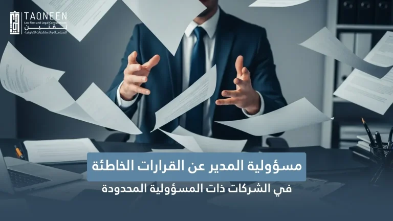 مسؤولية المدير عن القرارات الخاطئة في الشركات ذات المسؤولية المحدودة 2026