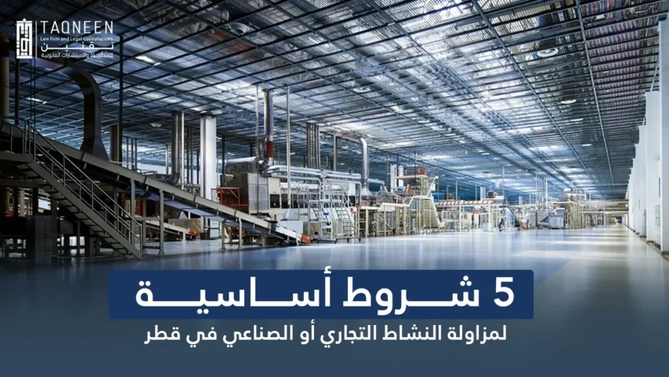 5 شروط أساسية لمزاولة النشاط التجاري أو الصناعي في قطر