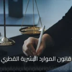 تعزيز الكفاءة في قانون الموارد البشرية القطري وتحقيق الأداء المتميز