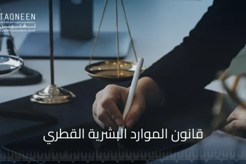 تعزيز الكفاءة في قانون الموارد البشرية القطري وتحقيق الأداء المتميز