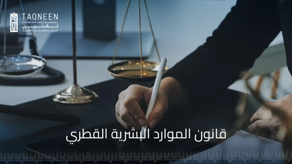 تعزيز الكفاءة في قانون الموارد البشرية القطري وتحقيق الأداء المتميز