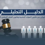 الدليل التحليلي 2026: التوازن بين قانون الموارد البشرية وقانون العمل القطري الجديد