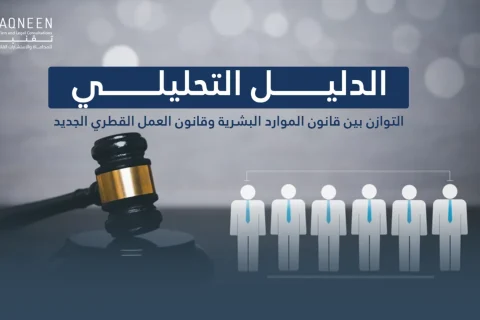 الدليل التحليلي 2026: التوازن بين قانون الموارد البشرية وقانون العمل القطري الجديد