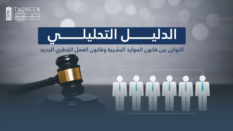 الدليل التحليلي 2026: التوازن بين قانون الموارد البشرية وقانون العمل القطري الجديد