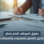 حقوق الموظف العام بقطر: الدليل الشامل للتعديلات والضمانات 2026