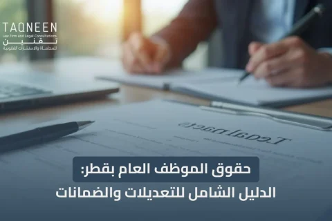 حقوق الموظف العام بقطر: الدليل الشامل للتعديلات والضمانات 2026