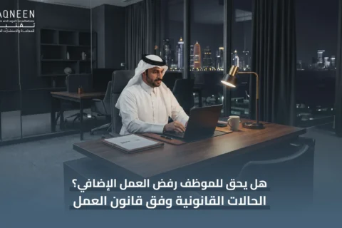 رفض العمل الإضافي