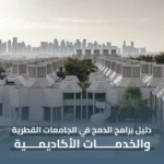 برامج الدمج في الجامعات القطرية ودعم ذوي الإعاقة