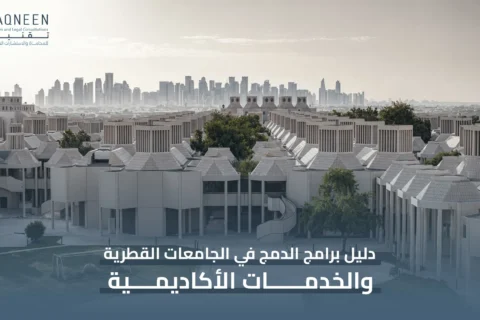 برامج الدمج في الجامعات القطرية