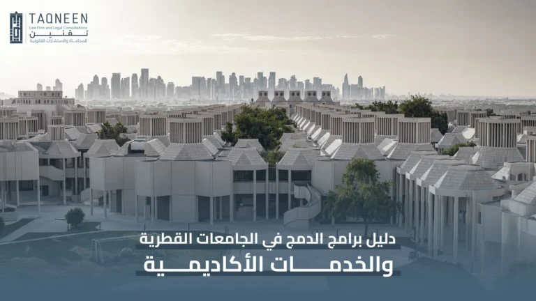 برامج الدمج في الجامعات القطرية