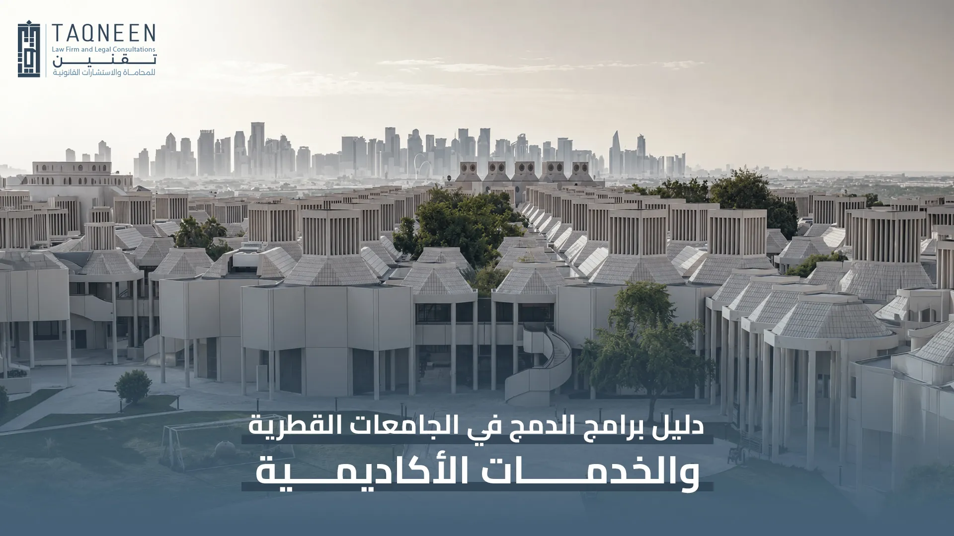 برامج الدمج في الجامعات القطرية
