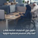 حقوق ذوي الاحتياجات الخاصة بقطر: أبعاد وآثار الانضمام للاتفاقية الدولية