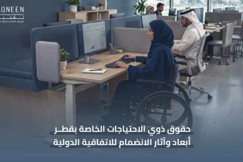 حقوق ذوي الاحتياجات الخاصة بقطر