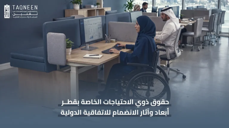 حقوق ذوي الاحتياجات الخاصة بقطر