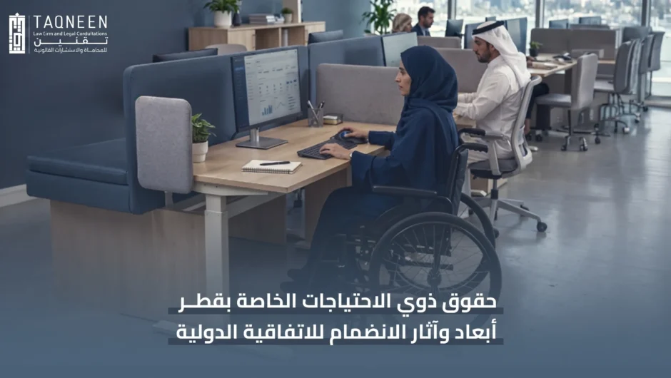 حقوق ذوي الاحتياجات الخاصة بقطر