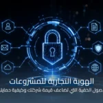 حماية الهوية التجارية في قطر: دليل تسجيل العلامة التجارية وحمايتها