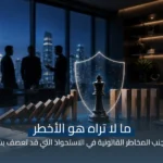 ما لا تراه هو الأخطر: كيف تتجنب المخاطر القانونية في الاستحواذ التي قد تعصف بشركتك؟