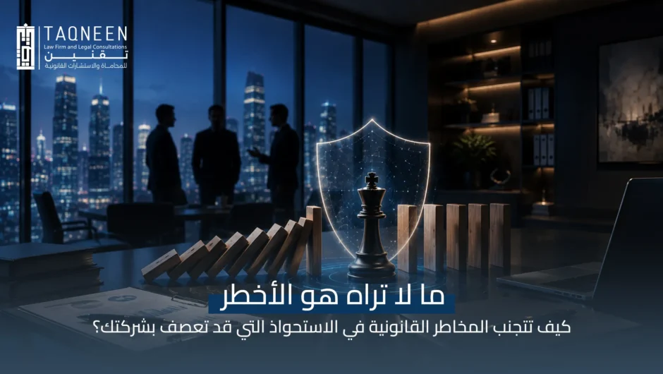 المخاطر القانونية في الاستحواذ