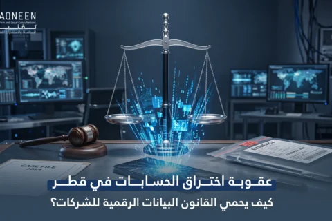 عقوبة اختراق الحسابات في قطر