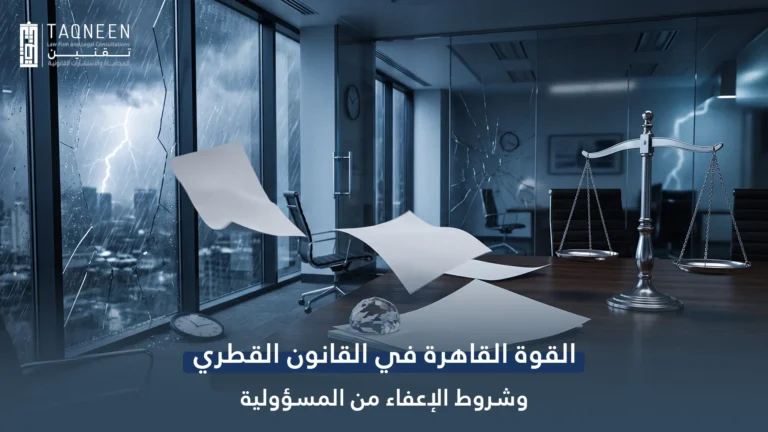 القوة القاهرة في القانون القطري