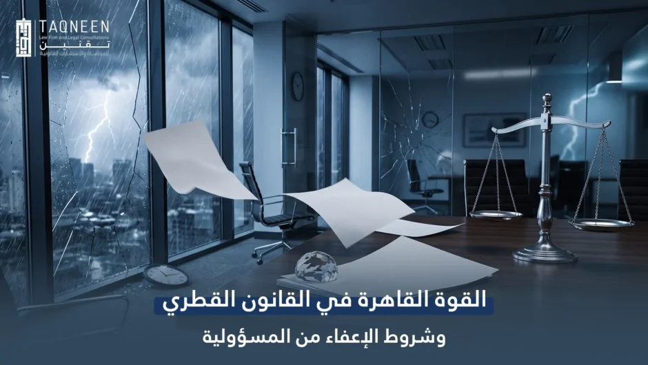 القوة القاهرة في القانون القطري