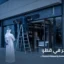 بيع المتجر في قطر