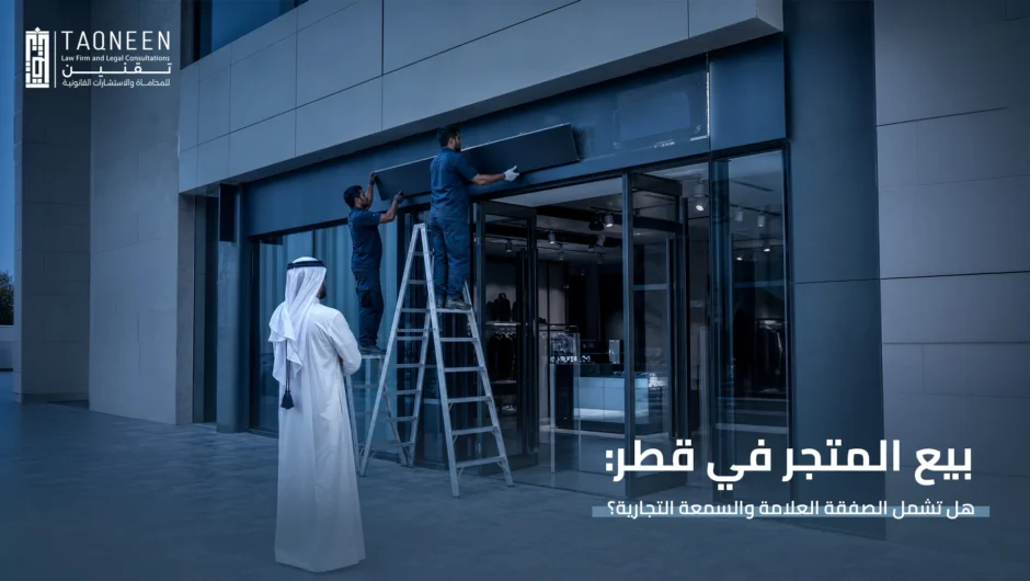 بيع المتجر في قطر