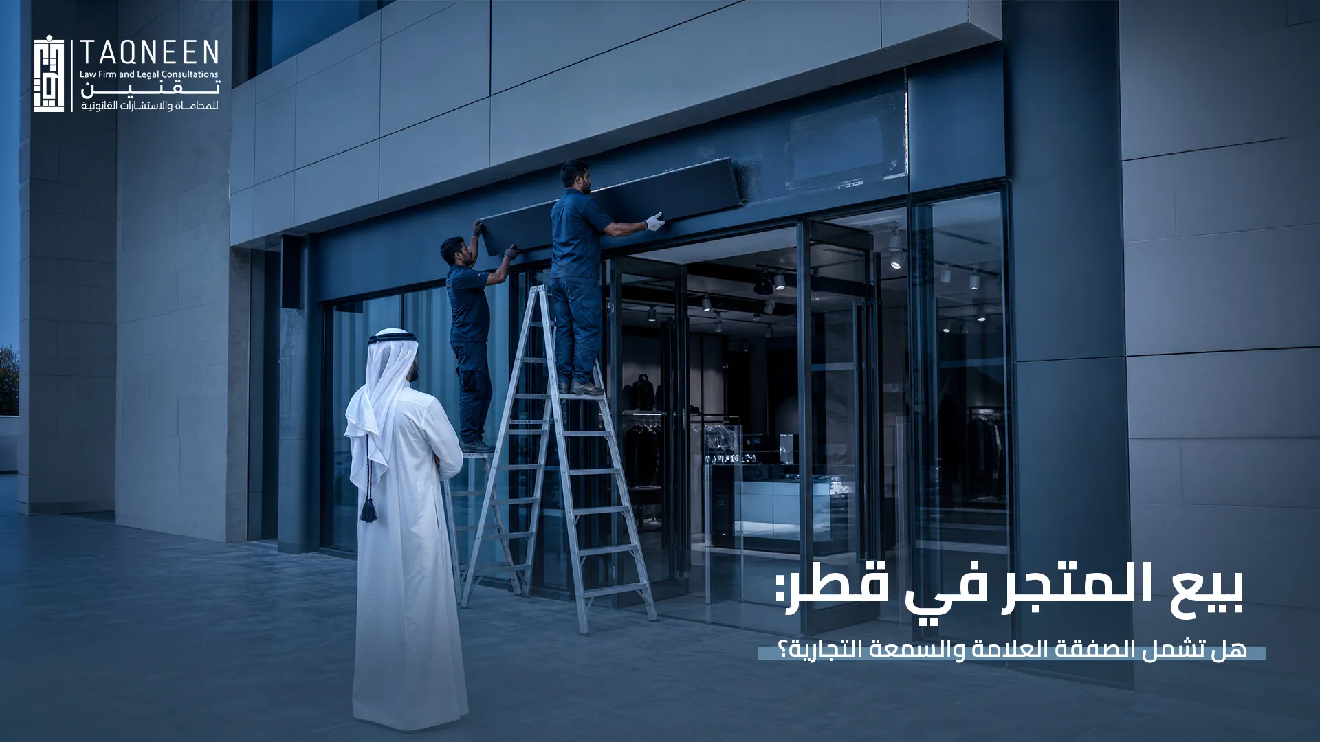 بيع المتجر في قطر