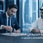 تقييم العلامة التجارية في قطر: لماذا تبدأ قيمة العلامة بعد التسجيل؟