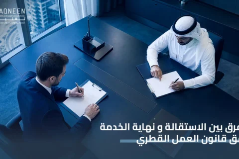حق العامل عند الاستقالة في قطر