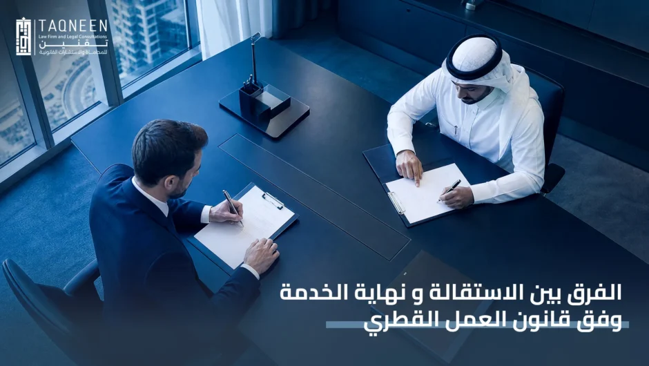 حق العامل عند الاستقالة في قطر