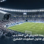 عقوبات جريمة التحريض في الملاعب في قطر وفق قانون العقوبات القطري