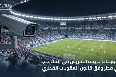 عقوبات جريمة التحريض في الملاعب