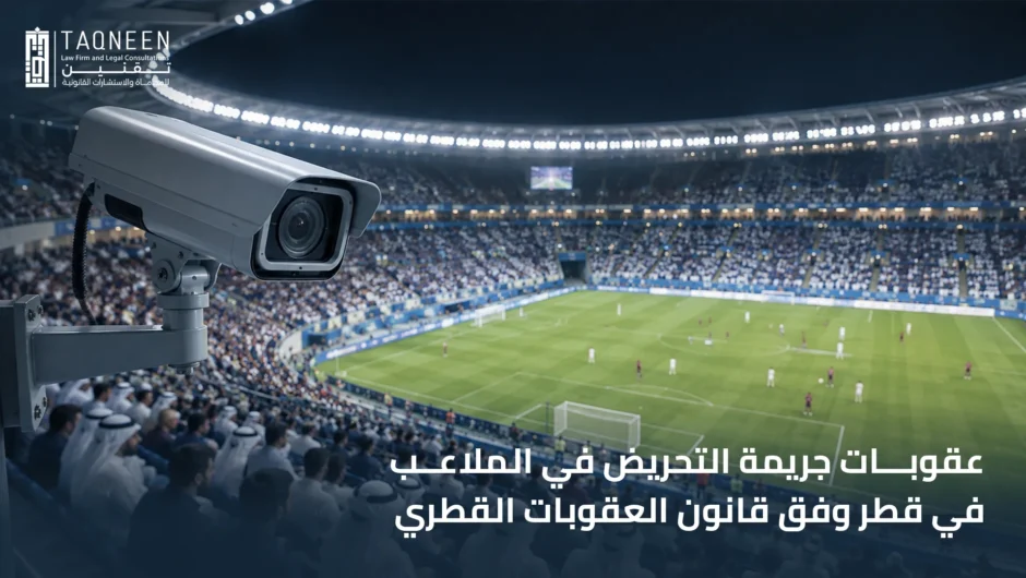 عقوبات جريمة التحريض في الملاعب
