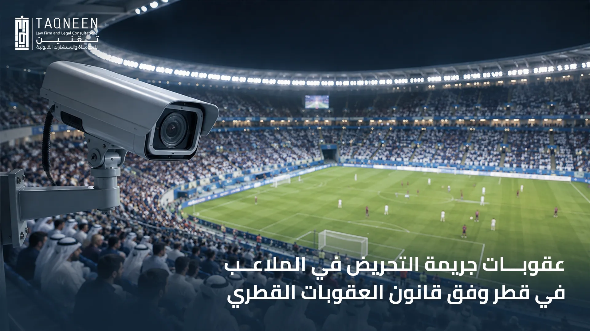 عقوبات جريمة التحريض في الملاعب