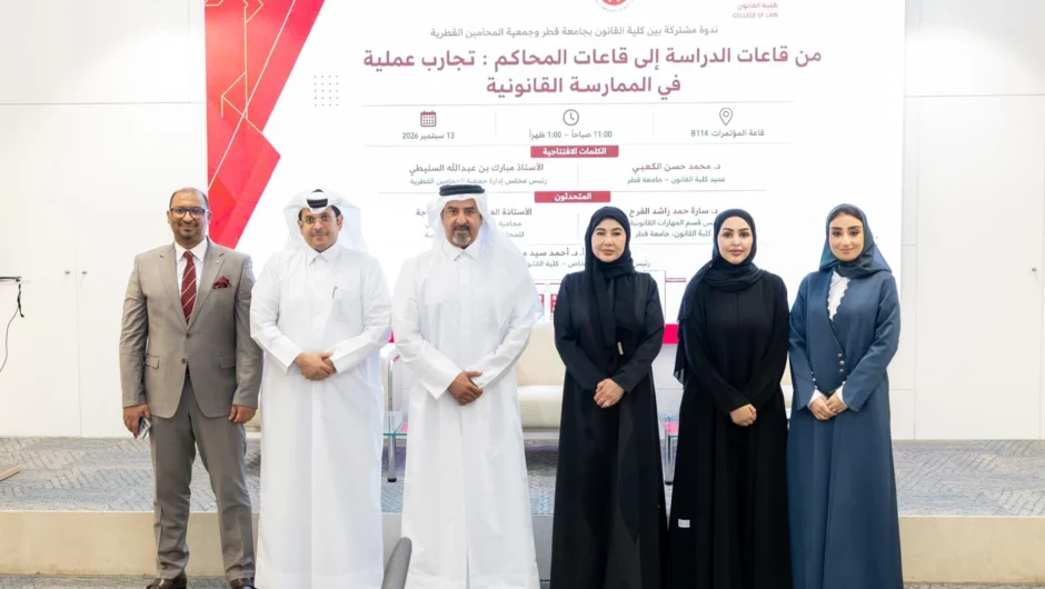 مشاركة تقنين في ندوة «من قاعات الدراسة إلى قاعات المحاكم» بجامعة قطر