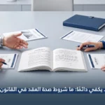 الاتفاق لا يكفي دائمًا: ما شروط صحة العقد في القانون القطري؟