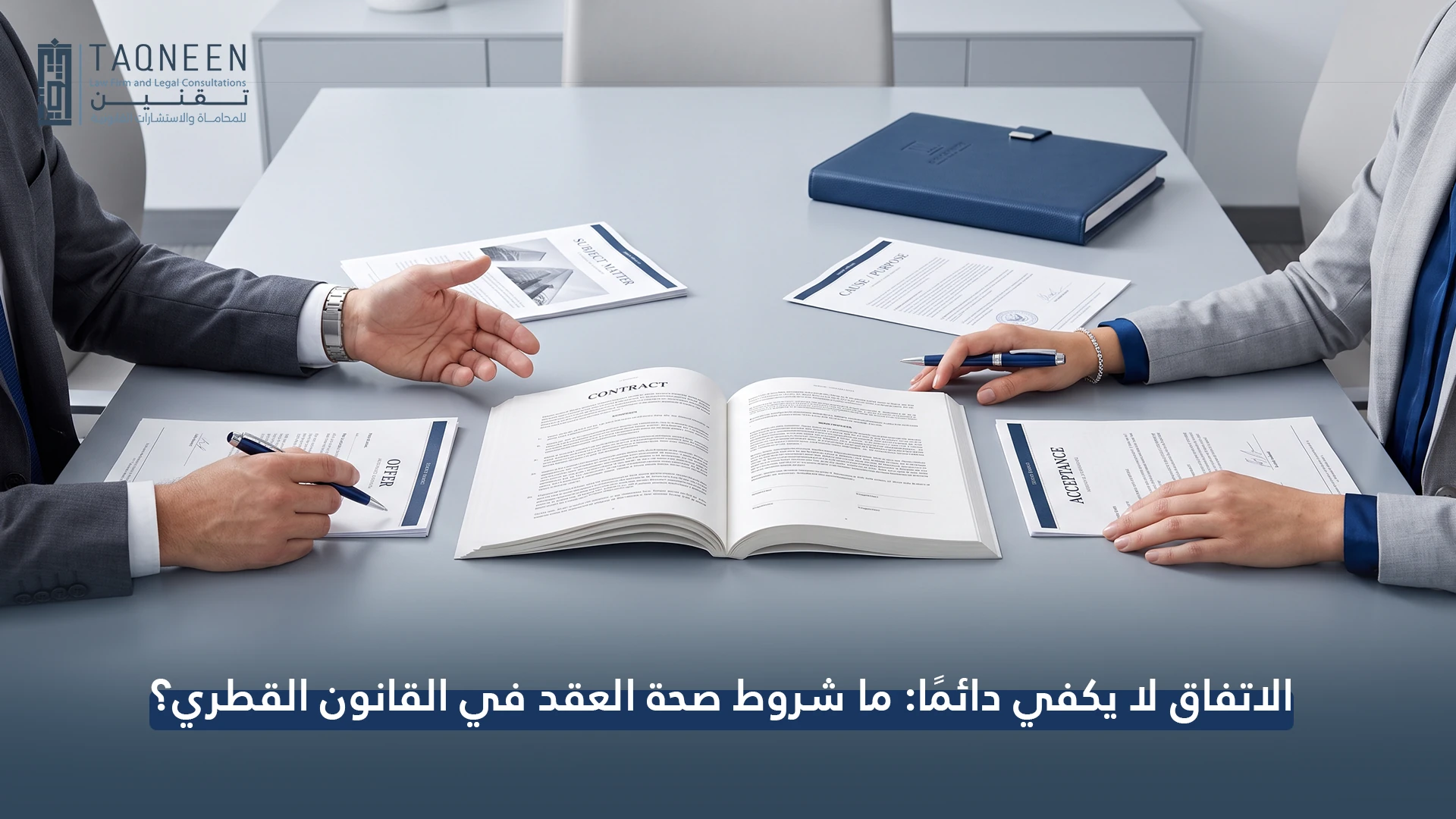الاتفاق لا يكفي دائمًا: ما شروط صحة العقد في القانون القطري؟